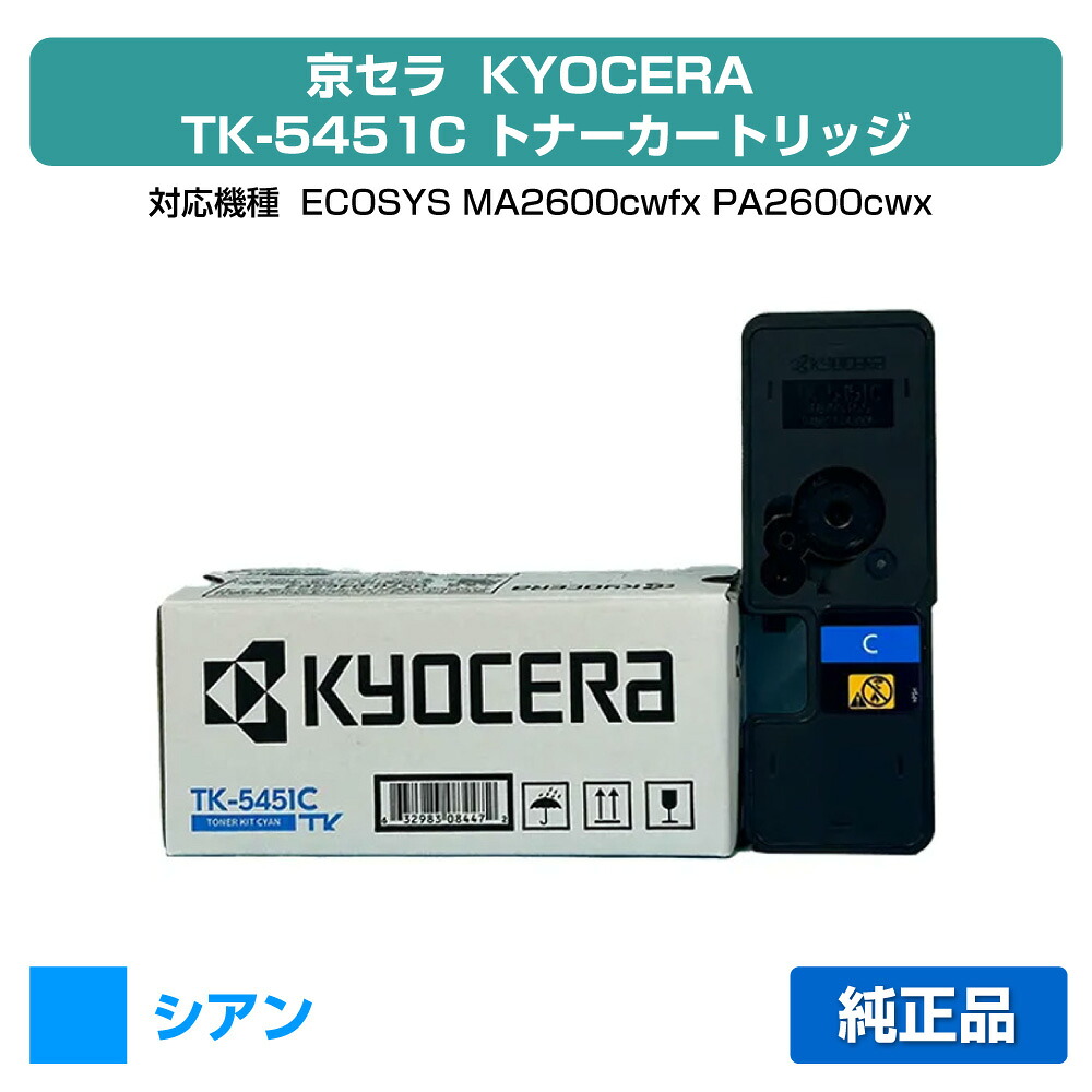 【目覚ましい販売店勝ち取る歴殆んど】京セラ TK-5451トナーカートリッジ/TK5451C シアン/青 純然たる TK5451C、ECOSYS MA2600cwfx、ECOSYS PA2600cwx 用トナー