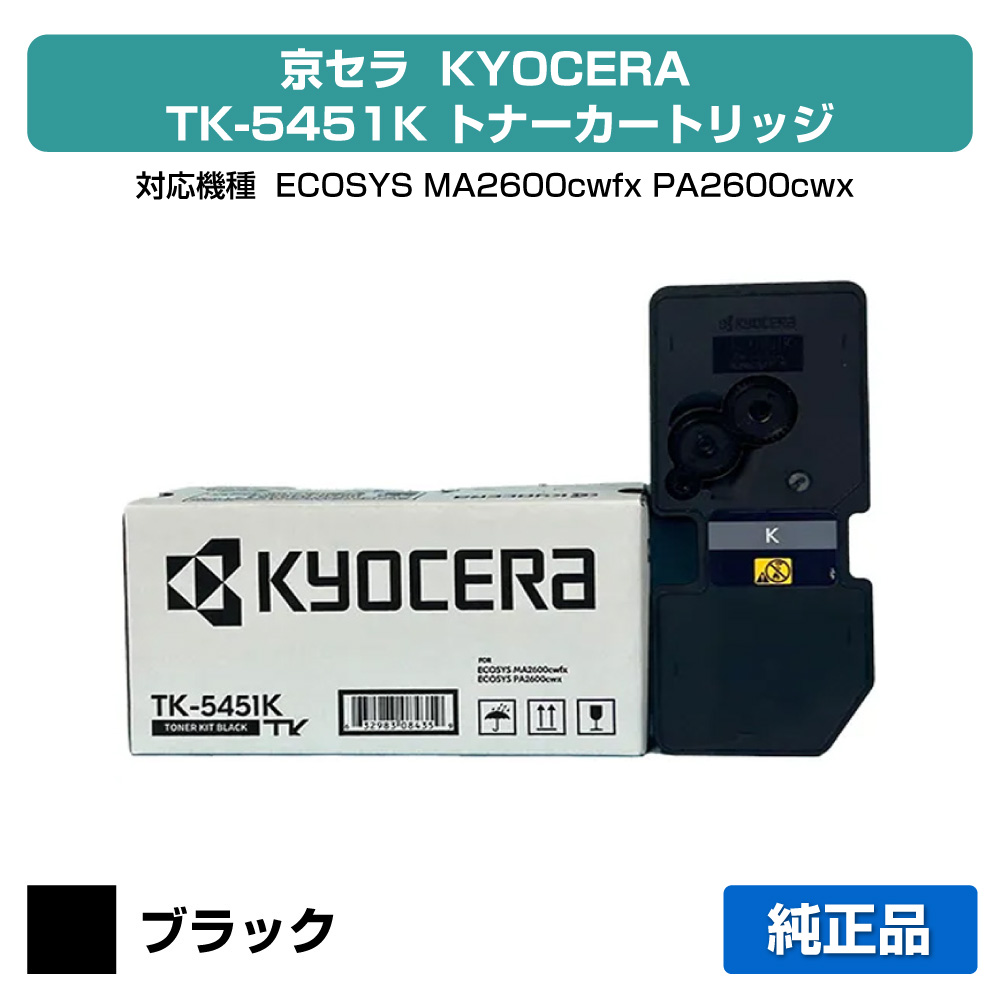 【素晴らしい販売店勝ちえる歴八十万】京セラ TK-5451トナーカートリッジ/TK5451K 黒いこと/黒 完全無欠 TK5451K、ECOSYS MA2600cwfx、ECOSYS PA2600cwxi 用トナー