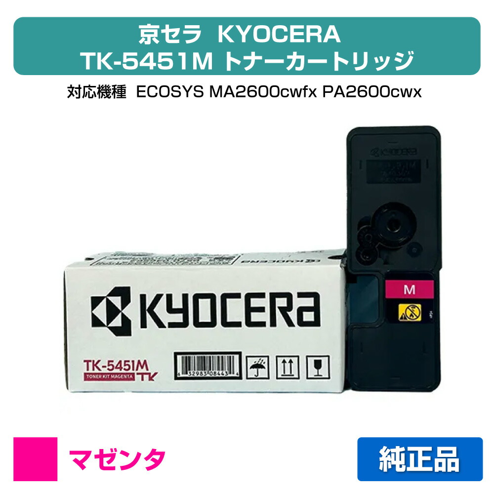 【目覚ましい販売店勝ち取る歴殆んど】京セラ TK-5451トナーカートリッジ/TK5451M マゼンタ/赤 純然たる TK5451M、ECOSYS MA2600cwfx、ECOSYS PA2600cwx 用トナー
