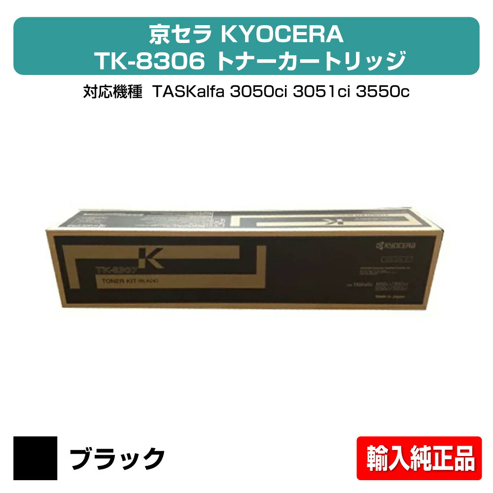 【優良ショップ受賞歴多数】京セラ TK-8306トナーカートリッジ/TK8306K ブラック/黒 輸入純正 TK-8306K、TASKalfa 3050ci、TASKalfa 3051ci、TASKalfa 3550ci、TASKalfa 3551ci 用トナー