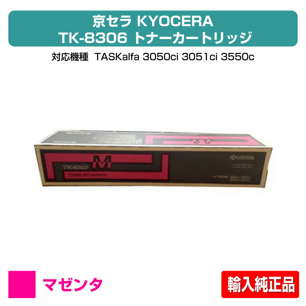 【優良ショップ受賞歴多数】京セラ TK-8306トナーカートリッジ/TK8306M マゼンタ/赤 輸入純正 TK-8306M、TASKalfa 3050ci、TASKalfa 3051ci、TASKalfa 3550ci、TASKalfa 3551ci 用トナー