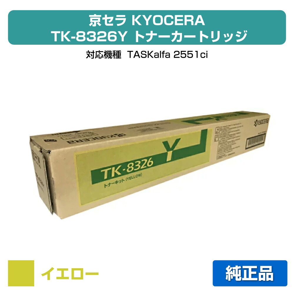 【優良ショップ受賞歴多数】京セラ TK-8326トナーカートリッジ/TK8326Y イエロー/黄 純正 TK-8326Y、TASKalfa 2551ci 用トナー