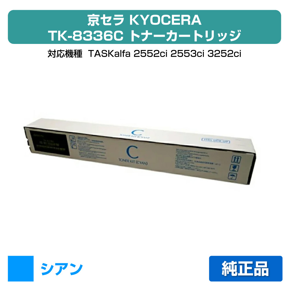 【優良ショップ受賞歴多数】TK8336 トナー 京セラ TASKalfa 3252ci 2552ci 青 シアン 純正