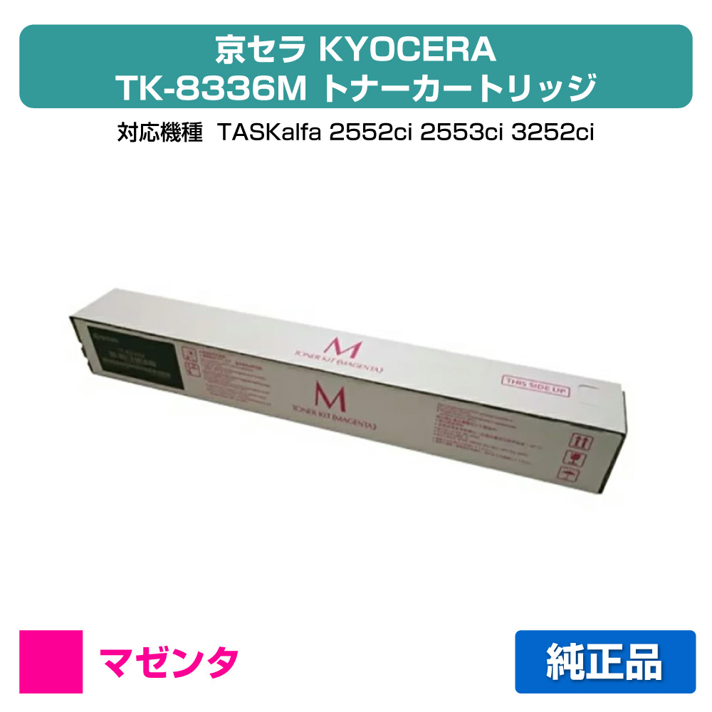 【優良ショップ受賞歴多数】京セラ TK-8336トナーカートリッジ/TK8336M マゼンタ/赤 純正 TK-8336M、TASKalfa 2552ci、TASKalfa 3252ci、TASKalfa 2553ci、TASKalfa 3253ci 用トナー｜純正トナーのお店トナー屋サンコー
