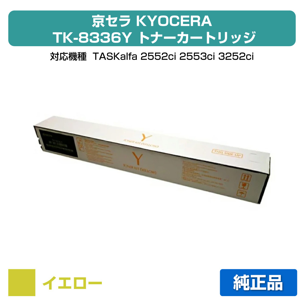 【素晴らしい販売店勝ち取る歴過半数】TK8336 トナー 京セラ TASKalfa 3252ci 2552ci 黄 黄み 文句無し PCサプライ・消耗品-プリンター・FAX用インク-トナー