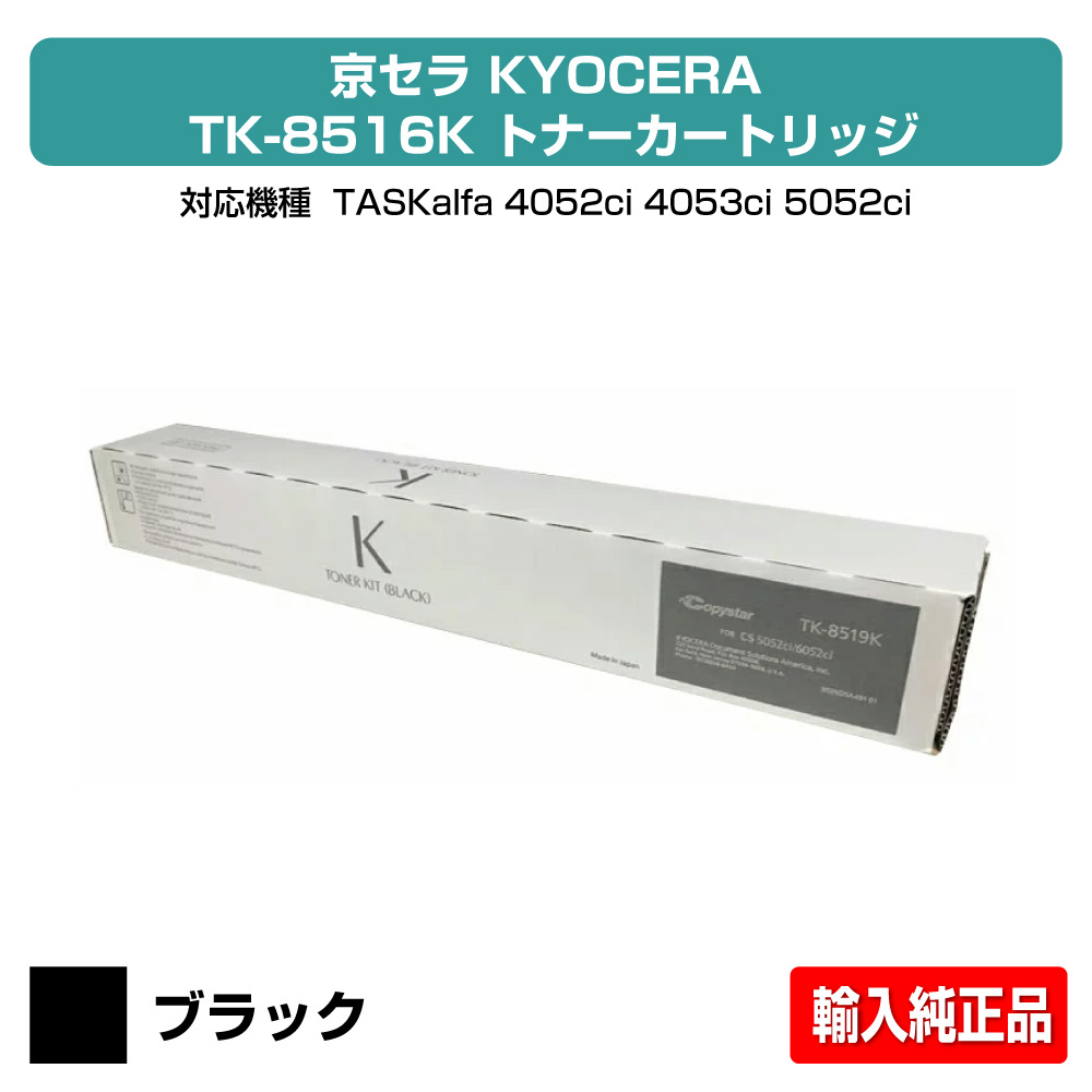 【目覚ましい販売店勝ち取る歴殆んど】京セラ TK-8516トナーカートリッジ/TK8516K 黒いこと/黒 インポート純然たる TK-8516K、TASKalfa 4052ci、TASKalfa 5052ci、TASKalfa 4053ci、TASKalfa 5053ci 用トナー