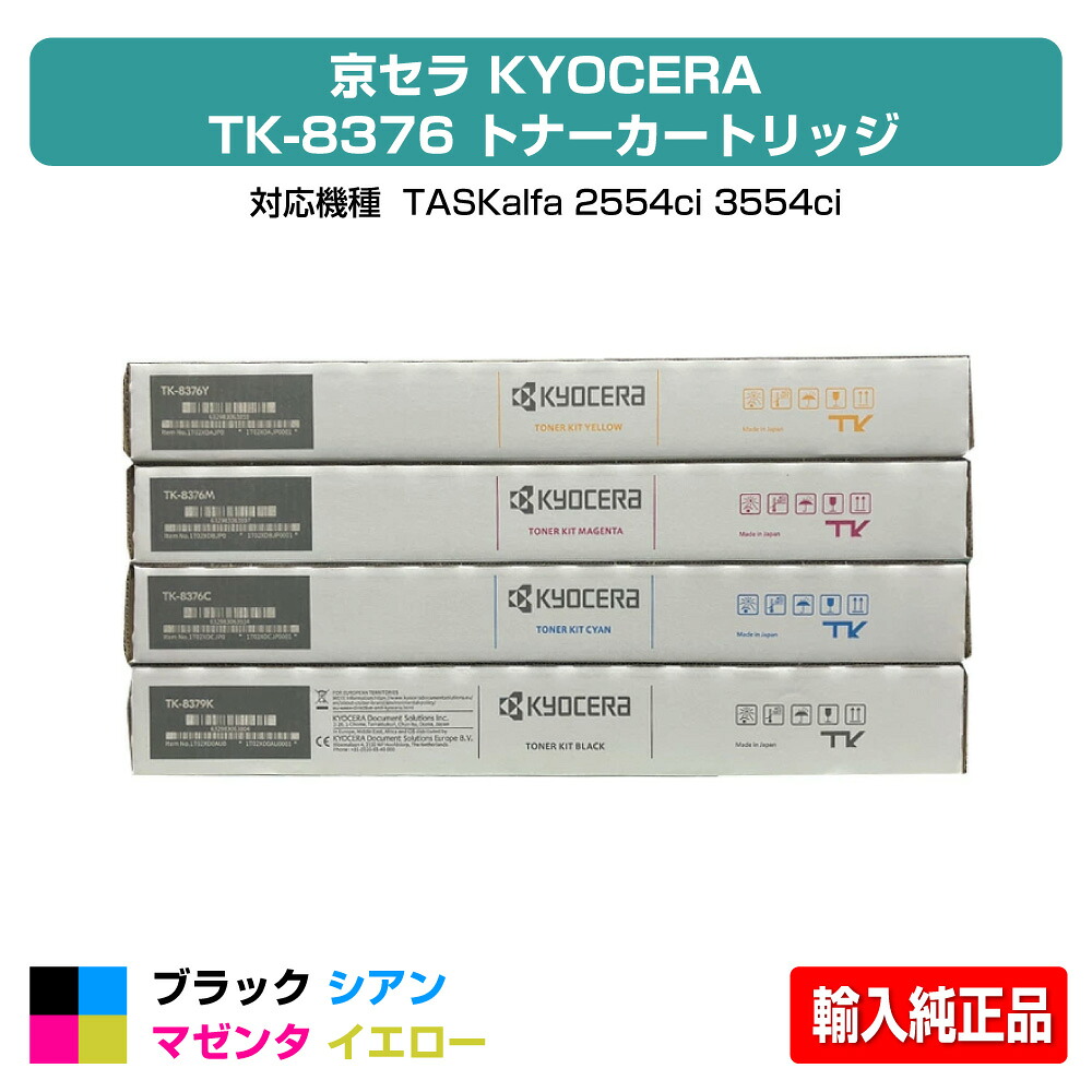 【目覚ましい販売店勝ちえる歴過半数】京セラ TK-8376トナーカートリッジ/TK8376 4色/黒いこと/シアン/マゼンタ/黄色 インポート完全無欠 TK8376K、TK8376C、TK8376M、TK8376Y、TASKalfa 2554ci、TASKalfa 3554ci 用トナー