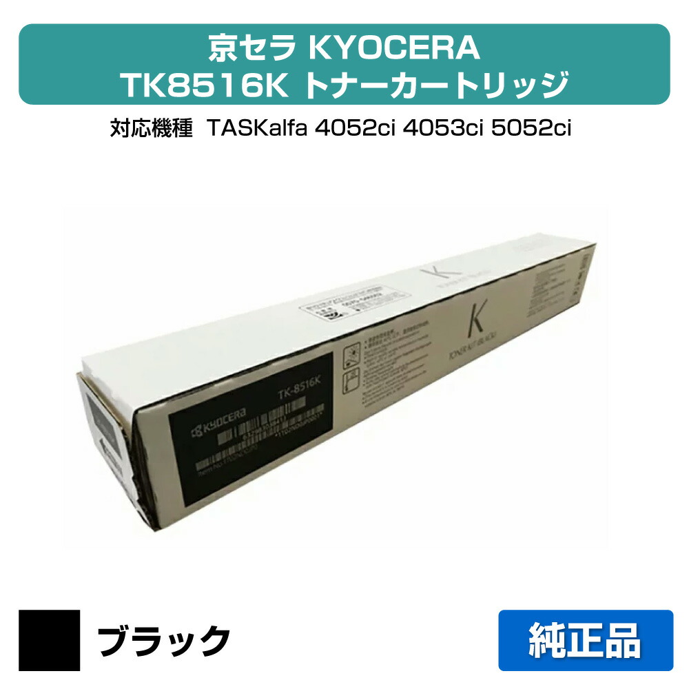 【優良ショップ受賞歴多数】京セラ TK-8516トナーカートリッジ/TK8516K ブラック/黒 純正 TK-8516K、TASKalfa 4052ci、TASKalfa 5052ci、TASKalfa 4053ci、TASKalfa 5053ci 用トナー