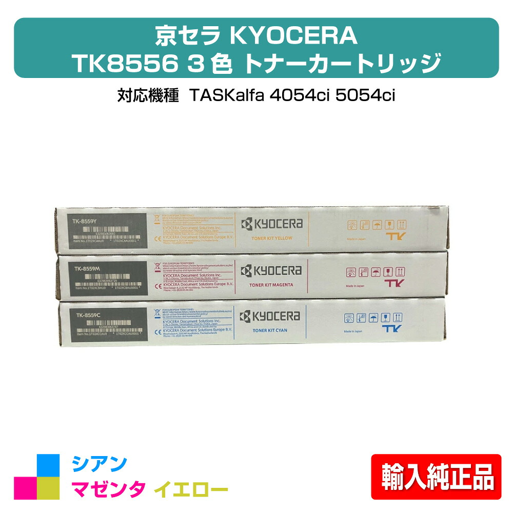 【目覚ましい販売店勝ちえる歴過半数】京セラ TK-8556トナーカートリッジ/TK8556 色つや3色/シアン/マゼンタ/黄色 インポート完全無欠 TK8556C、TK8556M、TK8556Y、TASKalfa 4054ci、TASKalfa 5054ci 用トナー