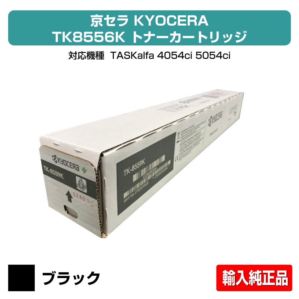 【優良ショップ受賞歴多数】京セラ TK-8556トナーカートリッジ/TK8556 ブラック/黒 輸入純正 TK8556K、TASKalfa 4054ci、TASKalfa 5054ci 用トナー