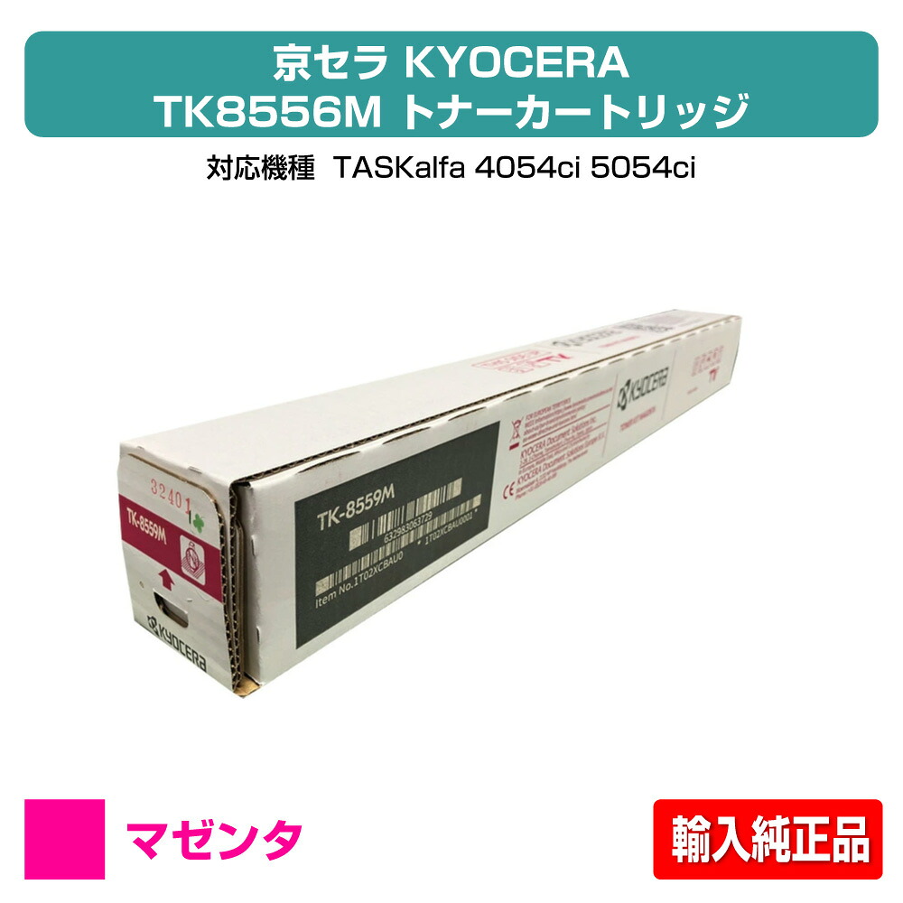 【素晴らしい販売店贏ち得る歴八十万】京セラ TK-8556トナーカートリッジ/TK8556 マゼンタ/赤 インポート完全無欠 TK8556M、TASKalfa 4054ci、TASKalfa 5054ci 用トナー