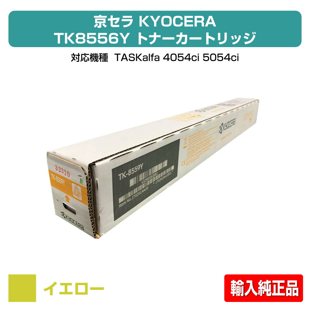 【優良ショップ受賞歴多数】京セラ TK-8556トナーカートリッジ/TK8556 イエロー/黄 輸入純正 TK8556Y、TASKalfa 4054ci、TASKalfa 5054ci 用トナー
