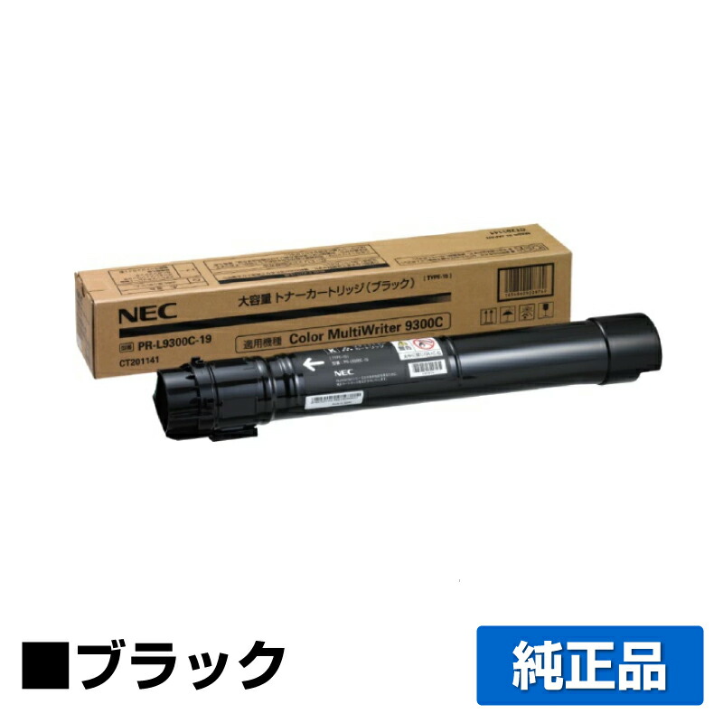 【目覚ましい販売店勝ちえる歴過半数】NEC PR-L9300C-19トナーカートリッジ 黒いこと/黒 完全無欠 大静電容量 PR-L9300C-19、Color MultiWriter 9300C、Color MultiWriter 9350C、PR-L9300C、PR-L9350C 用トナー