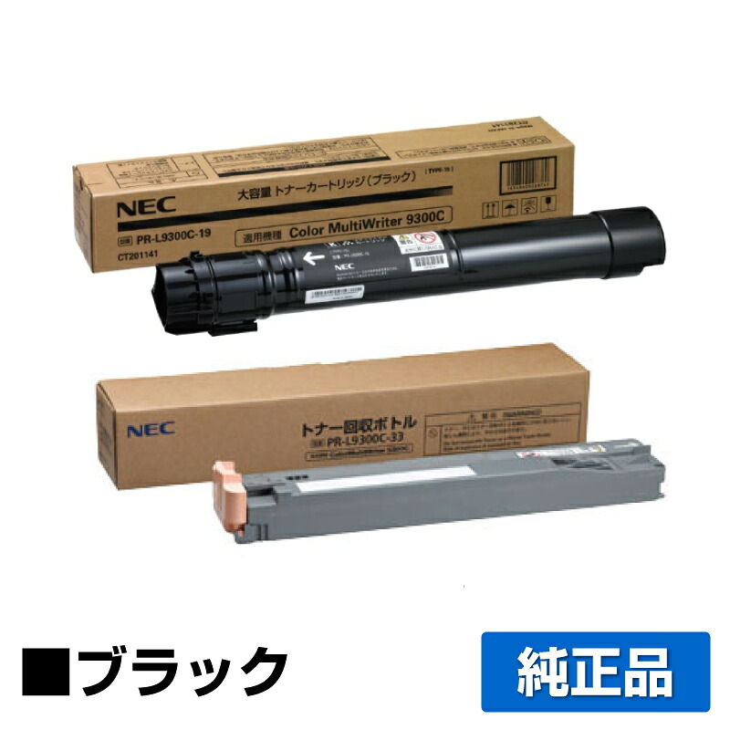 【目覚ましい販売店勝ちえる歴過半数】NEC PR-L9300C-19トナーカートリッジ/PR-L9300C-33トナーリコール瓶 黒いこと/黒 完全無欠 大静電容量 PR-L9300C-19、PR-L9300C-33、Color MultiWriter 9300C、Color MultiWriter 9350C、PR-L9300C、PR-L9350C 用トナー