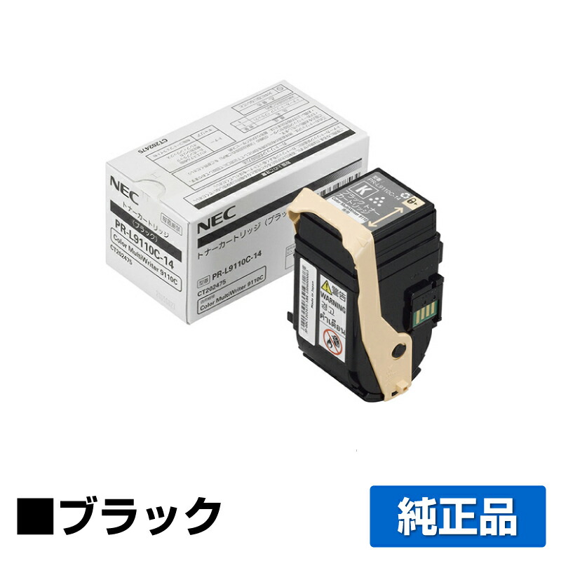 【優良ショップ受賞歴多数】NEC PR-L9110C-14トナーカートリッジ ブラック/黒 純正 PR-L9110C-14、Color MultiWriter 9110C、Color MultiWriter 9110C2、PR-L9110C、PR-L9110C2 用トナー
