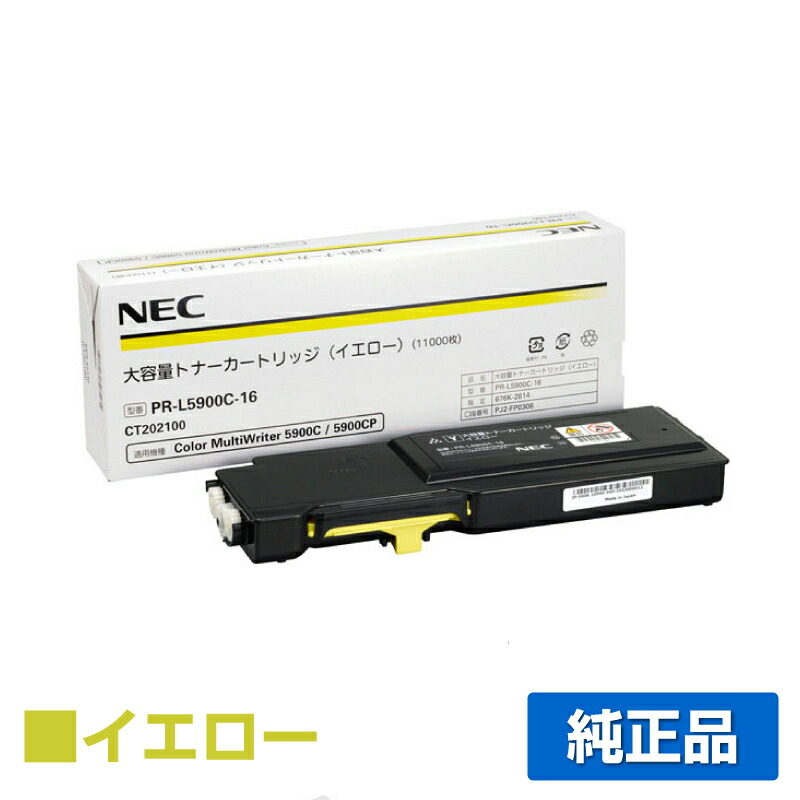 NEC PR-L5900C-16トナーカートリッジ 黄色/黄 完全無欠 大静電容量 PR-L5900C-16、Color MultiWriter 5900C、Color MultiWriter 5900CP、Color MultiWriter 5900C2、Color MultiWriter 5900CP2、PR-L5900C、PR-L5900CP、PR-L5900C2、PR-L5900CP2 用トナー