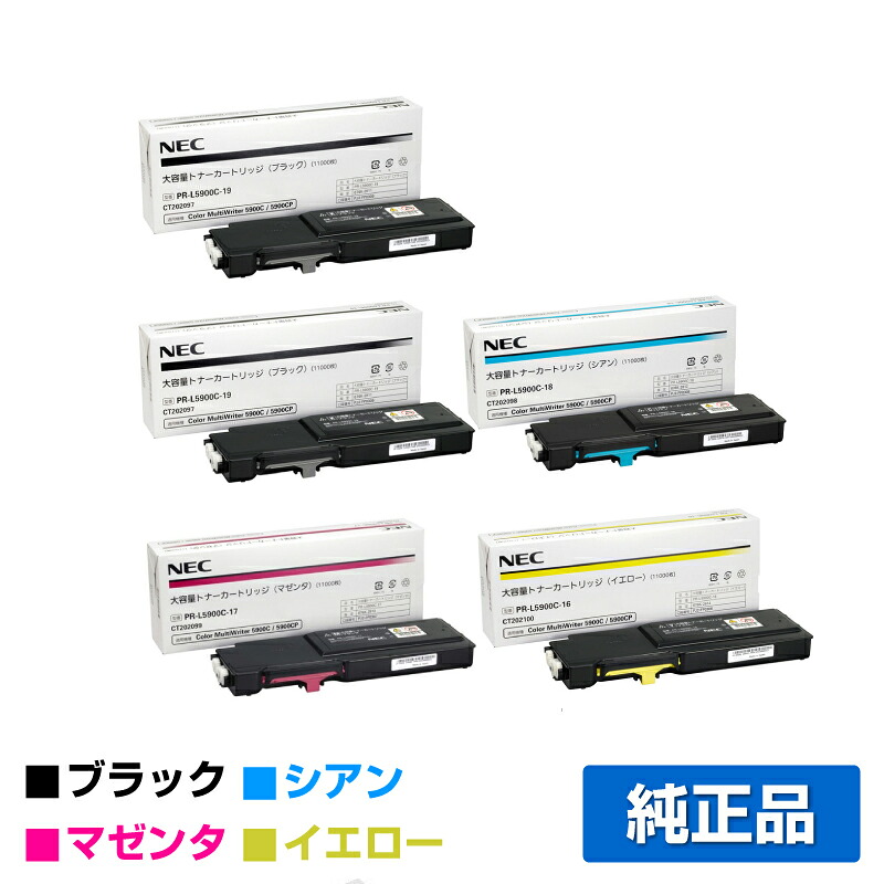 NEC PR-L5900C-19/18/17/16トナーカートリッジ 4色/ブラック黒2本/シアン/マゼンタ/イエロー 純正 大容量 PR-L5900C-19、PR-L5900C-18、PR-L5900C-17、PR-L5900C-16、Color MultiWriter 5900C、PR-L5900C、PR-L5900CP、PR-L5900C2、PR-L5900CP2 用トナー