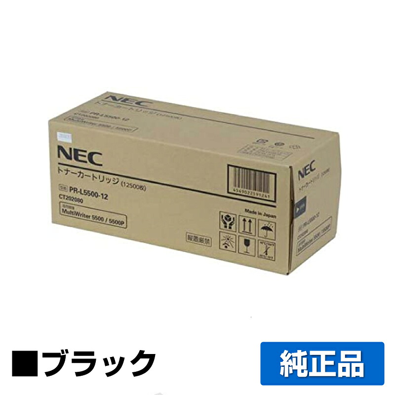 【優良ショップ受賞歴多数】NEC PR-L5500-12トナーカートリッジ 純正 大容量 PR-L5500-12、MultiWriter 5500、MultiWriter 5500P、PR-L5500、PR-L5500P 用トナー｜純正トナーのお店トナー屋サンコー