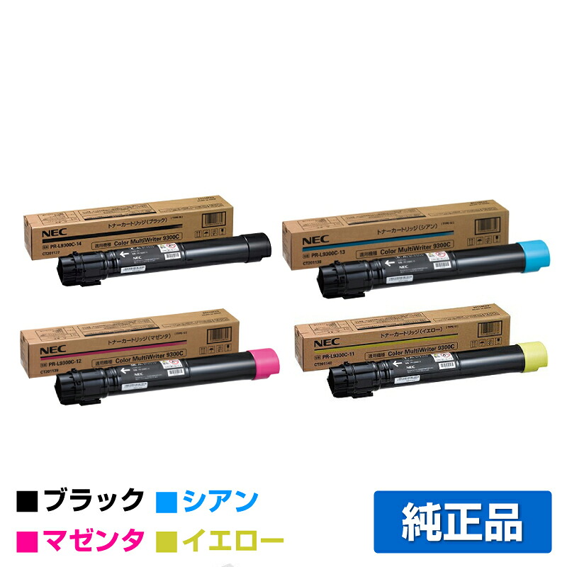 【優良ショップ受賞歴多数】NEC PR-L9300C-14/13/12/11トナーカートリッジ 4色/ブラック/シアン/マゼンタ/イエロー 純正 小容量 PR-L9300C-14、PR-L9300C-13、PR-L9300C-12、PR-L9300C-11、Color MultiWriter 9300C、Color MultiWriter 9350C、PR-L9300C、PR-L9350C 用トナー｜純正トナーのお店トナー屋サンコー