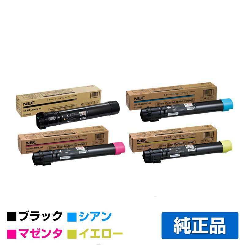 買い誠実 NEC PR-L9300C-19 13 12 11トナーカートリッジ 4色 ブラック