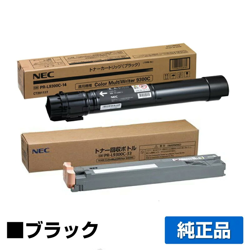 【素晴らしい販売店贏ち得る歴八十万】NEC PR-L9300C-14トナーカートリッジ/PR-L9300C-33トナーリコール瓶 黒いこと/黒 完全無欠 小電気容量 PR-L9300C-14、PR-L9300C-33、Color MultiWriter 9300C、Color MultiWriter 9350C、PR-L9300C、PR-L9350C 用トナー