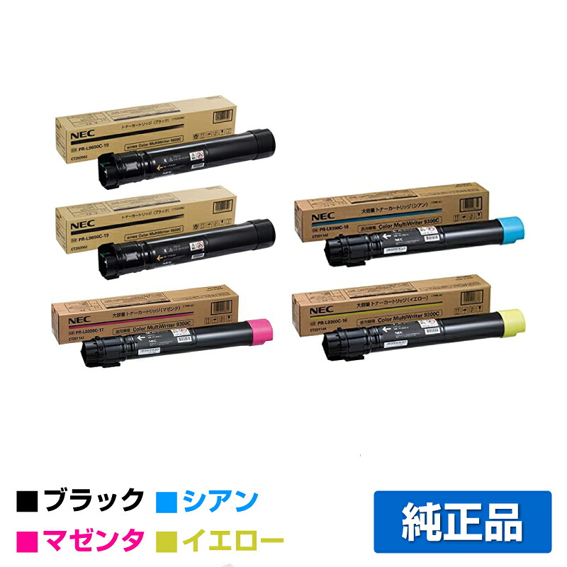 NEC PR-L9300C-19/18/17/16トナーカートリッジ 4色/ブラック黒2本/シアン/マゼンタ/イエロー 純正 大容量 PR-L9300C-19、PR-L9300C-18、PR-L9300C-17、PR-L9300C-16、Color MultiWriter 9300C、Color MultiWriter 9350C、PR-L9300C、PR-L9350C 用トナー