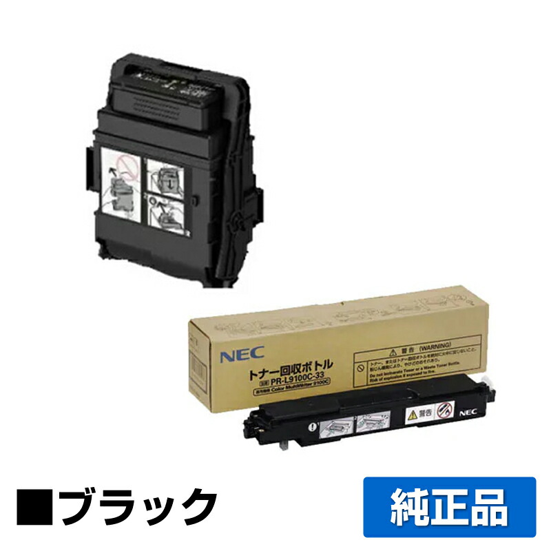 【優良ショップ受賞歴多数】NEC PR-L9560C-19トナーカートリッジ/PR-L9100C-33トナー回収ボトル ブラック/黒大容量 純正 PR-L9560C-19、PR-L9100C-33、Color MultiWriter 9560C、PR-L9560C、Color MultiWriter 3C550、PR-L3C550 用 トナー