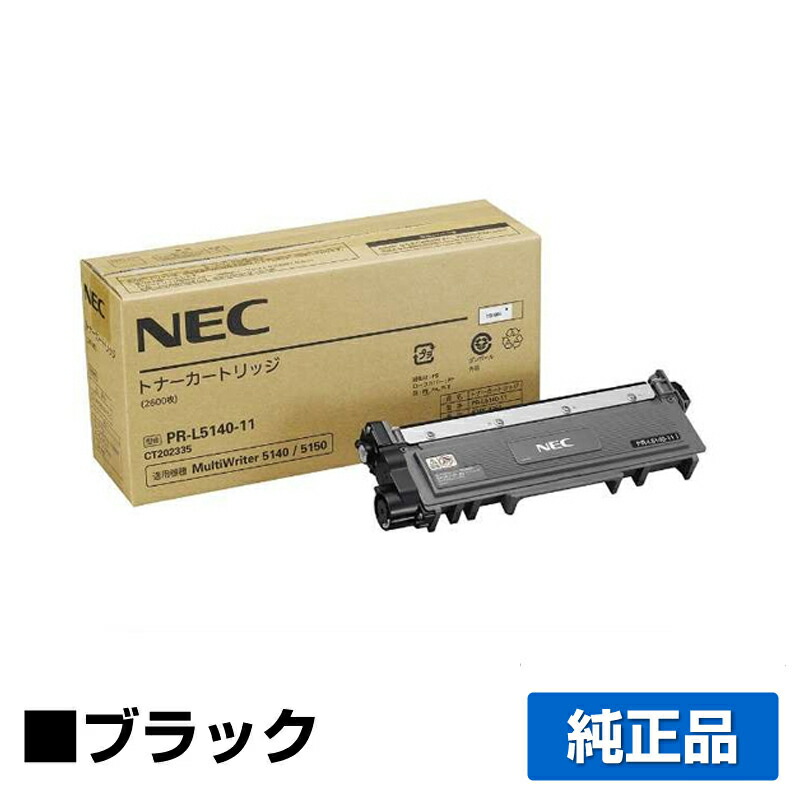 【素晴らしい販売店勝ちえる歴八十万】NEC PR-L5140-11トナーカートリッジ 黒いこと/黒 完全無欠 PR-L5140-11、MultiWriter 5150、PR-L5150、MultiWriter 5140、PR-L5140、MultiWriter 200F、PR-L200F 用トナー