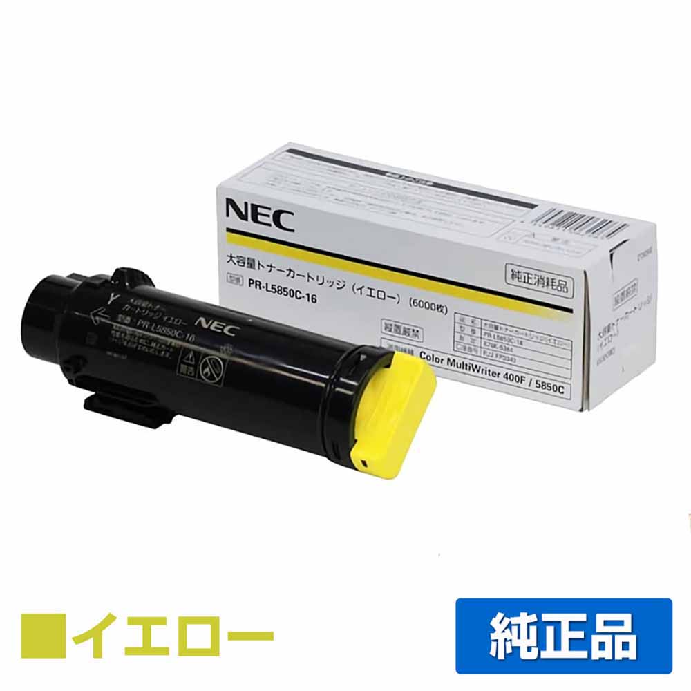 【目覚ましい販売店勝ちえる歴過半数】NEC PR-L5850C-16トナーカートリッジ 黄色/黄大静電容量 完全無欠 PR-L5850C-16、PR-L400F、Color MultiWriter 5850C、Color MultiWriter 400F 用トナー