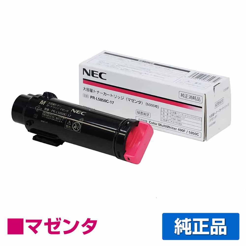 【素晴らしい販売店贏ち得る歴八十万】NEC PR-L5850C-17トナーカートリッジ マゼンタ/赤大電気容量 完全無欠 PR-L5850C-17、PR-L400F、Color MultiWriter 5850C、Color MultiWriter 400F 用トナー