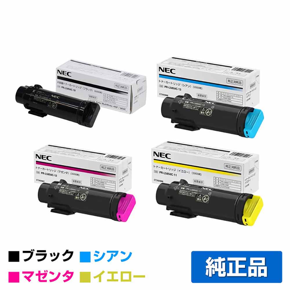 【目覚ましい販売店勝ちえる歴過半数】NEC PR-L5850C-19/13/12/11トナーカートリッジ 4色/黒いこと黒大静電容量/シアン/マゼンタ/黄色 完全無欠 PR-L5850C-11、PR-L5850C-12、PR-L5850C-13、PR-L5850C-19、PR-L400F、Color MultiWriter 5850C、Color MultiWriter 400F 用トナー