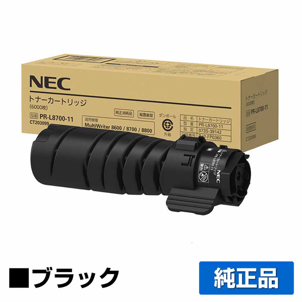 【優良ショップ受賞歴多数】NEC PR-L8700-11トナーカートリッジ 純正 PR-L8700-11、MultiWriter 8800、PR-L8800、MultiWriter 8700、PR-L8700、MultiWriter 8600、PR-L8600 用トナー