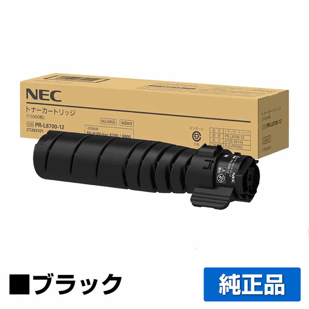 【優良ショップ受賞歴多数】NEC PR-L8700-12トナーカートリッジ 純正 PR-L8700-12、MultiWriter 8800、PR-L8800、MultiWriter 8700、PR-L8700 用トナー