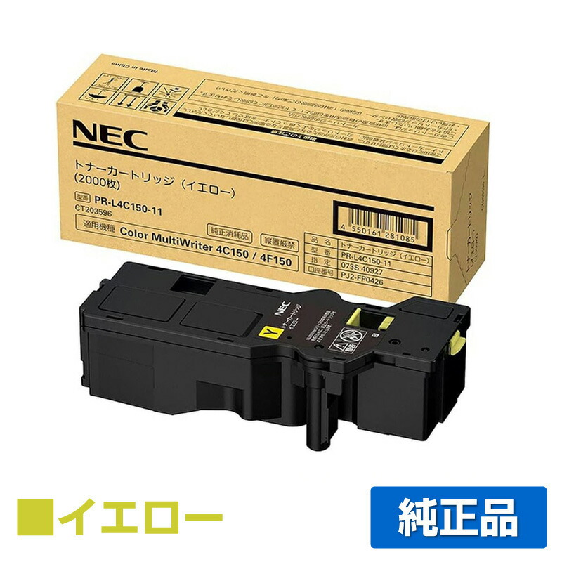 【優良ショップ受賞歴多数】NEC PR-L4C150-11トナーカートリッジ イエロー/黄 純正 PR-L4C150-11、Color MultiWriter 4C150、4F150 用トナー