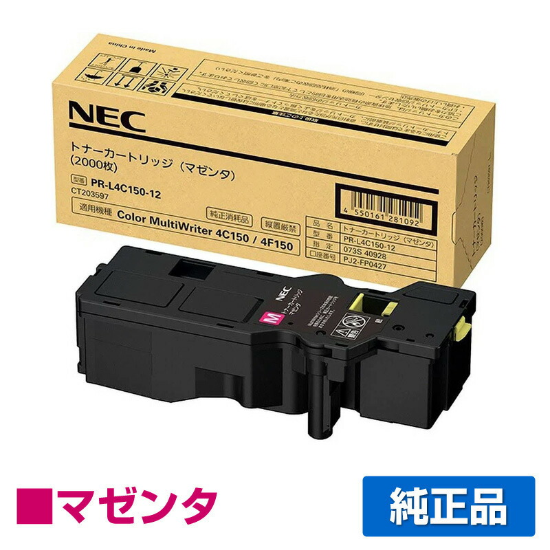 【素晴らしい販売店贏ち得る歴八十万】NEC PR-L4C150-12トナーカートリッジ マゼンタ/赤 完全無欠 PR-L4C150-12、Color MultiWriter 4C150、4F150 用トナー