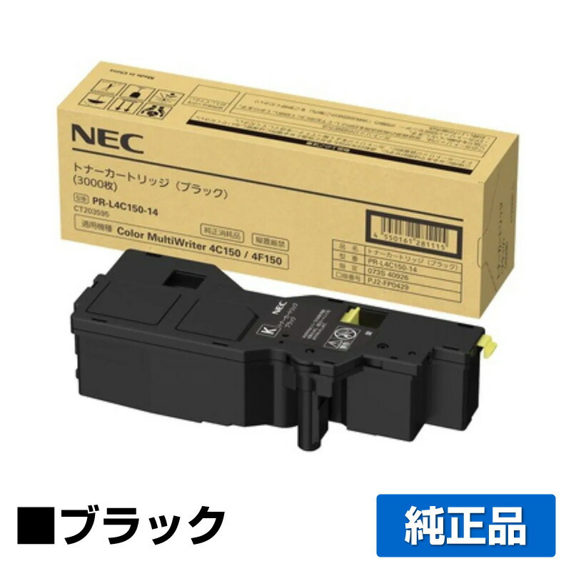 【目覚ましい販売店勝ち取る歴殆んど】NEC PR-L4C150-14トナーカートリッジ 黒いこと/黒 純然たる PR-L4C150-14、Color MultiWriter 4C150、4F150 用トナー