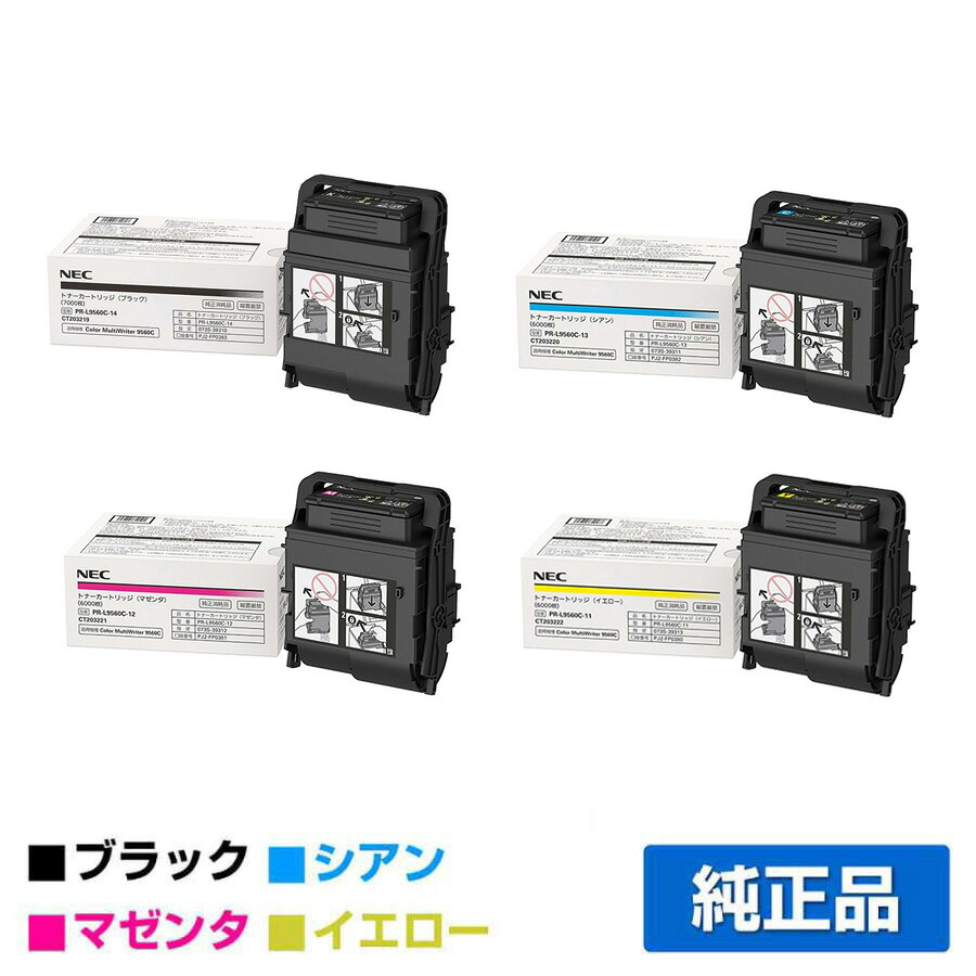 【優良ショップ受賞歴多数】NEC PR-L9560C-14/13/12/11トナーカートリッジ 4色/ブラック/シアン/マゼンタ/イエロー 純正 PR-L9560C-14 PR-L9560C-13 PR-L9560C-12 PR-L9560C-11 / Color MultiWriter 9560C、3C550、PR-L9560C、PR-L3C550 用トナー|純正トナーのお店トナー屋サンコー