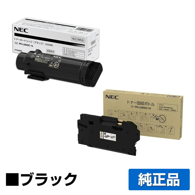 【優良ショップ受賞歴多数】NEC PR-L5850C-14トナーカートリッジ/PR-L5800C-33トナー回収ボトル ブラック/黒 純正 PR-L5850C-14、PR-L5800C-33、PR-L400F、MultiWriter 5850C、400F 用トナー