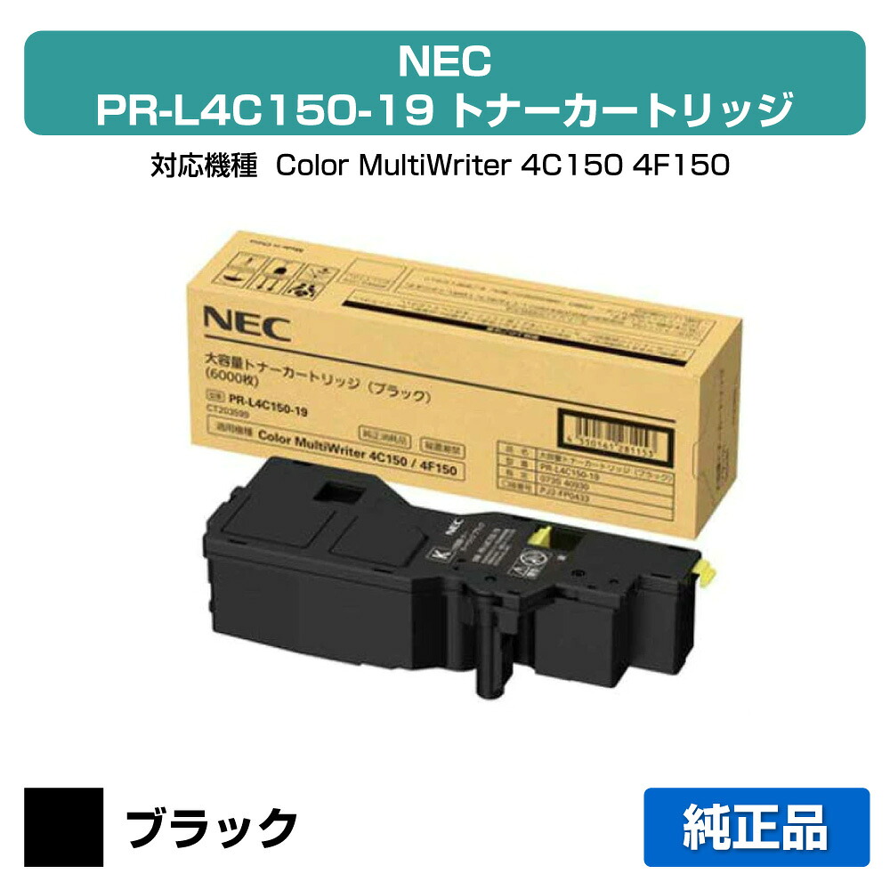 【優良ショップ受賞歴多数】NEC PR-L4C150-19トナーカートリッジ ブラック/黒大容量 純正 PR-L4C150-19、Color MultiWriter 4C150、Color MultiWriter 4F150 用トナー｜純正トナーのお店トナー屋サンコー