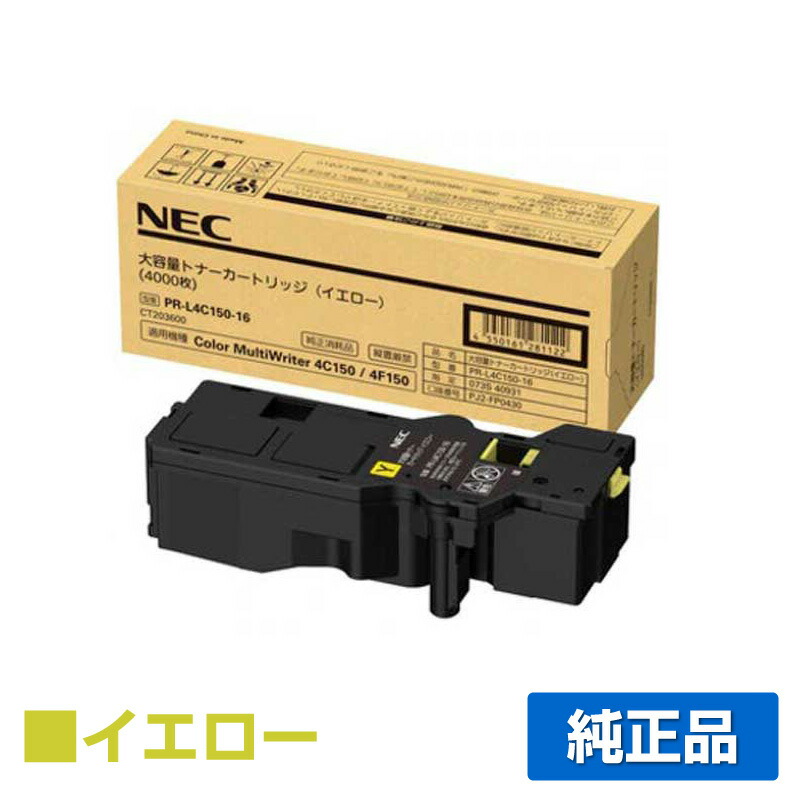 【優良ショップ受賞歴多数】NEC PR-L4C150-16トナーカートリッジ イエロー/黄大容量 純正 PR-L4C150-16、Color MultiWriter 4C150、Color MultiWriter 4F150 用トナー