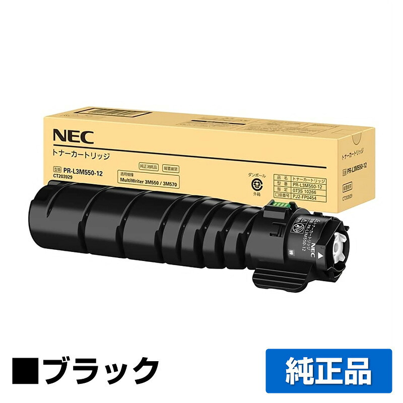 【優良ショップ受賞歴多数】NEC PR-L3M530-12トナーカートリッジ 純正 大容量 PR-L3M530-12、MultiWriter 3M570、PR-L3M570、MultiWriter 3M550、PR-L3M550、MultiWriter 3M530、PR-L3M530 トナー