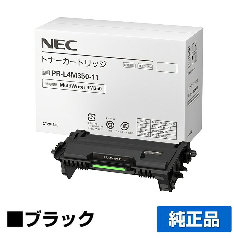 【優良ショップ受賞歴多数】NEC PR-L4M350-11トナーカートリッジ 純正 3000枚 PR-L4M350-11、MultiWriter 4M350、PR-L4M350 用トナー｜純正トナーのお店トナー屋サンコー