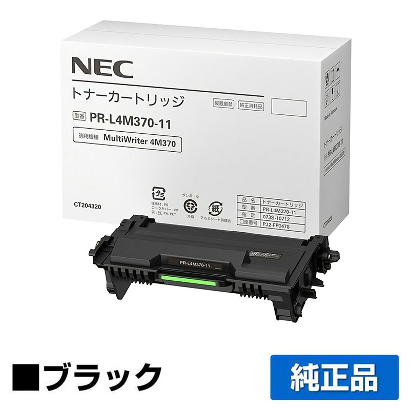 【優良ショップ受賞歴多数】NEC PR-L4M370-11トナーカートリッジ 純正 6000枚 PR-L4M370-11、MultiWriter 4M370、PR-L4M370 用トナー｜純正トナーのお店トナー屋サンコー