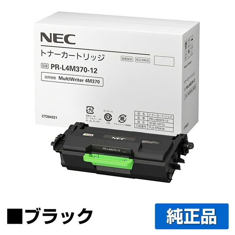 【目覚ましい販売店勝ちえる歴過半数】NEC PR-L4M370-12トナーカートリッジ 完全無欠 18000枚 PR-L4M370-12、MultiWriter 4M370、PR-L4M370 用トナー