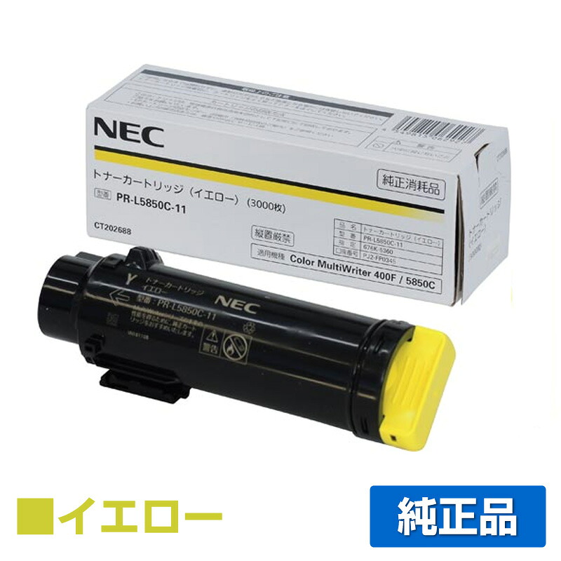 【優良ショップ受賞歴多数】NEC PR-L5850C-11トナーカートリッジ イエロー/黄 純正 PR-L5850C-11、PR-L400F、Color MultiWriter 5850C、400F 用トナー