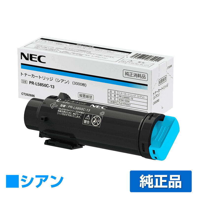 【優良ショップ受賞歴多数】NEC PR-L5850C-13トナーカートリッジ シアン/青 純正 PR-L5850C-13、PR-L400F、Color MultiWriter 5850C、400F 用トナー