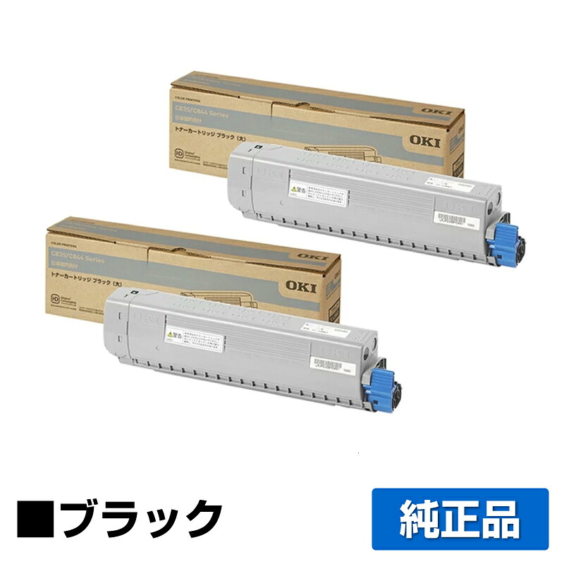 【優良ショップ受賞歴多数】沖データ OKI TC-C3BK2トナーカートリッジ 黒2本/ブラック 純正 C844dnw C835dnw C835dnwt 用トナー