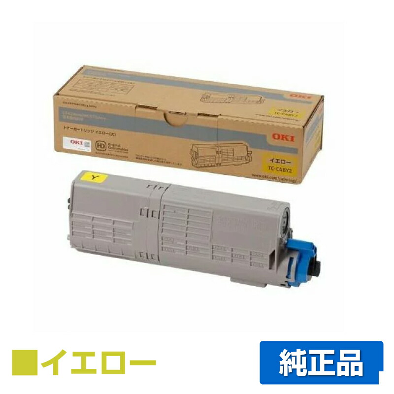 【優良ショップ受賞歴多数】沖データ OKI TC-C4BY2トナーカートリッジ 黄/イエロー 純正 MC573dnw、C542dnw 用トナー