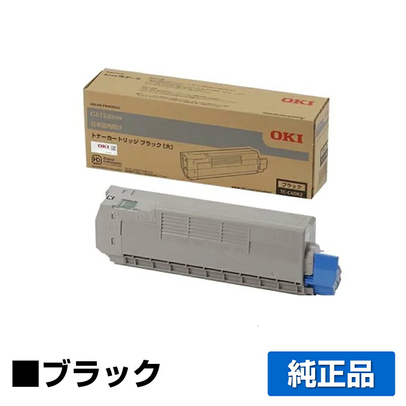 【目覚ましい販売店勝ちえる歴大多数】TC-C4DK2 トナー OKI C612dnw トナー 黒 黒いこと 完全無欠 パソコン・周辺機器-PCサプライ・消耗品