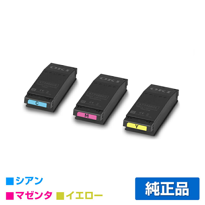 【素晴らしい販売店贏ち得る歴八十万】沖データ OKI TC-C4EC1/M1/Y1トナーカートリッジ 色合い3色/シアン/マゼンタ/黄色 完全無欠 TC-C4EC1、TC-C4EM1、TC-C4EY1、C650dnw 用トナー